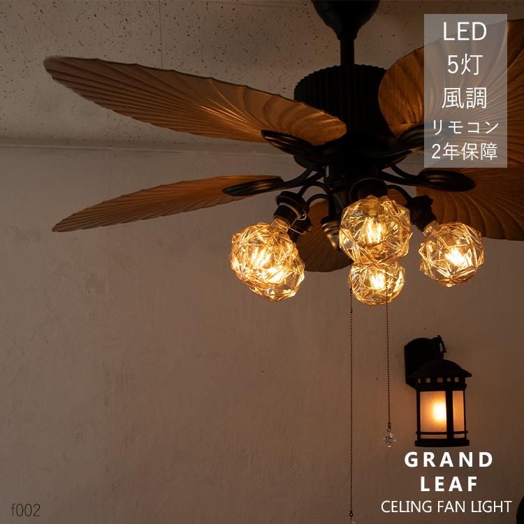 シーリングファンライト おしゃれ Led ウッド 木目 調 6畳 8畳 12畳 明るい 静か 強力 サーキュレーター バリ風 アジアン ハワイ リゾート 5枚羽 F002 でんらい 通販 Yahoo ショッピング