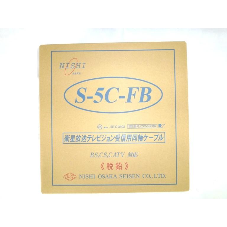 Ｓ-5Ｃ-ＦＢ　100m巻　　　ＪＩＳ規格品　　地デジ,ＢＳ，ＣＳ，ＣＡＴＶ対応同軸ケーブル｜densenyasan