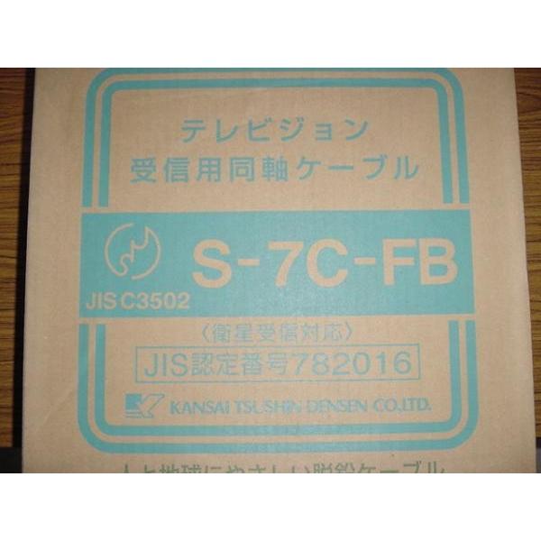 Ｓ-7Ｃ-ＦＢ　地デジ,ＢＳ，ＣＳ，ＣＡＴＶ対応同軸ケーブル　100ｍ巻　　　関西通信電線(株)