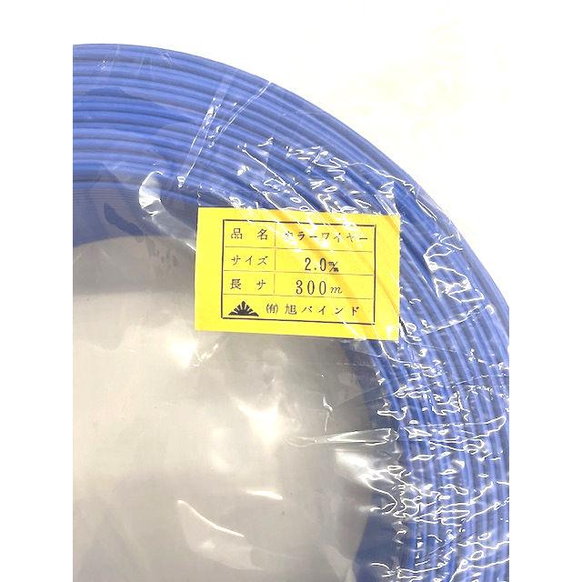 在庫処分　タキロン　カラー銅線、鉄線他 カラーワイヤー 2.0mm 300m巻 旭バインド 鉄バインド線 タキロン線