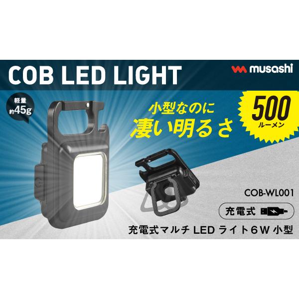 ムサシ 充電式マルチLEDライト 6W小型 COB-WL001 : 電線屋さん ヤフー 