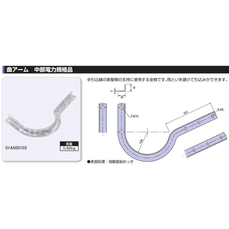 日動電工【 01A500103 】架線金物 曲アーム 中部電力規格品【1個単位