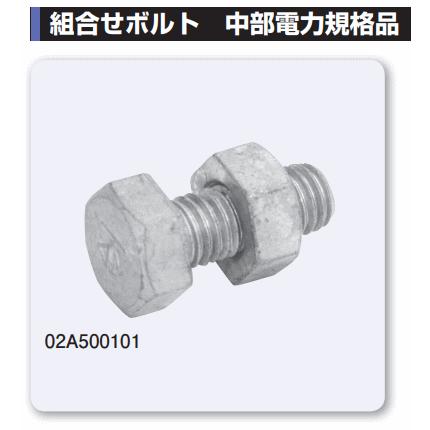 ・日動電工【 02A500101 】架線金物 組合せボルト 中部電力規格品【１個単位】 |  | 01
