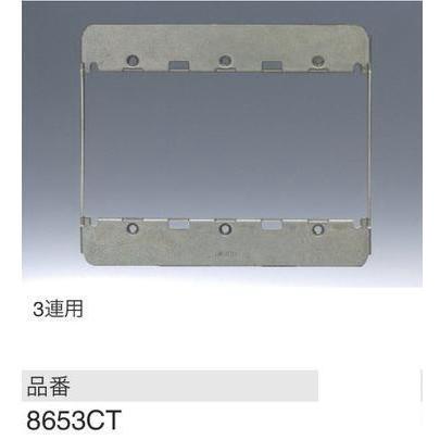 神保電器 【NKシリーズ】【 8653CT 】3連用はさみ金具（保護カバー
