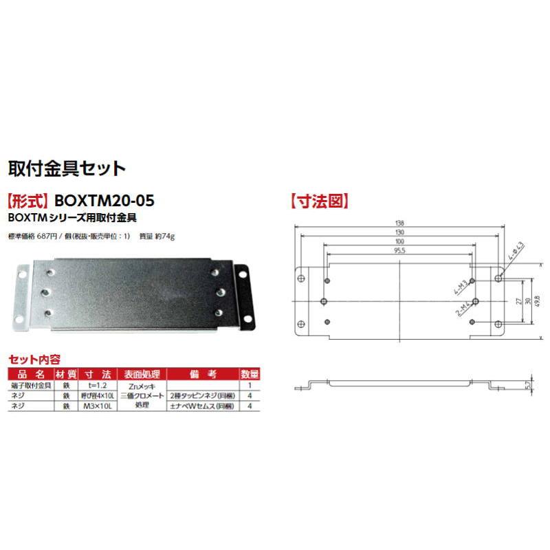 東洋技研 【 BOXTM20-05 】BOXTM用内蔵端子取付金具シリーズ 中継
