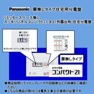 Panasonic（パナソニック） パナ 住宅用分電盤 露出形 BQWB8362 : 電