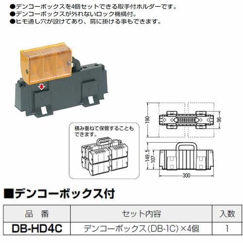 未来工業 DB-HD4C デンコーボックス（透明蓋タイプ）付（DB-1C×4個） |  | 01