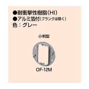 未来工業 プラ塗代カバー （八角用） OF-12M : 電せつNねっと - 通販