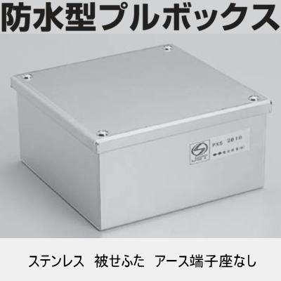 電成興業 PXS3020 タテ300mm×ヨコ300mm×深さ200mm 防水型プルボックス 