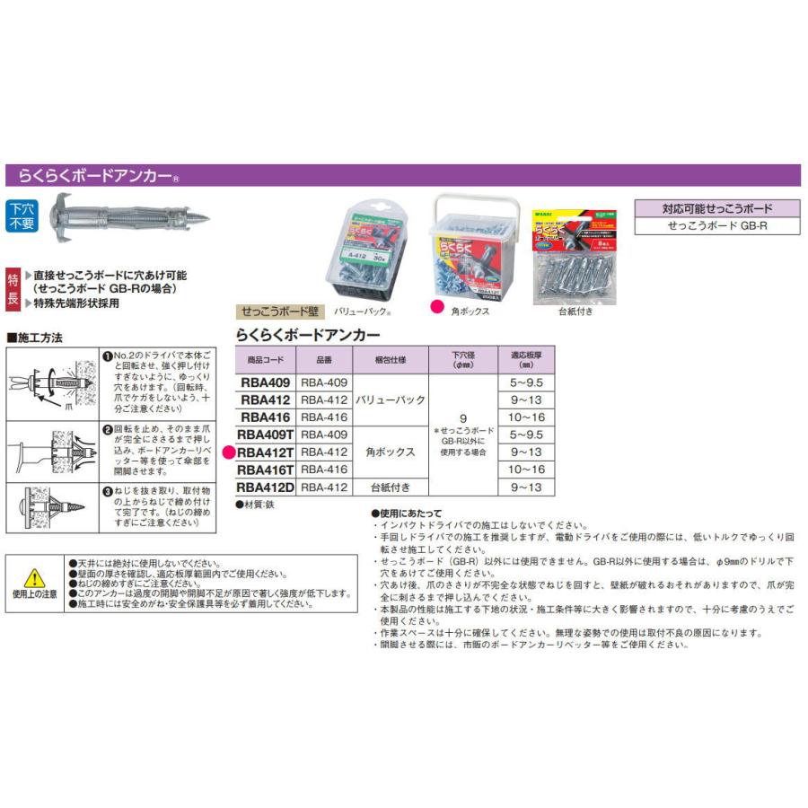 若井産業【 RBA412T 】らくらくボードアンカー 適応板厚：9〜13mm【角 