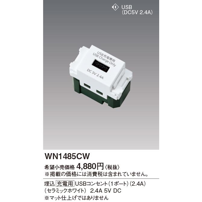 Panasonic（パナソニック） パナソニック【 WN1485CW 】埋込[充電用