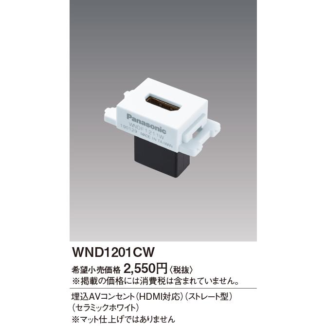 パナソニック【 WND1201CW 】埋込AVコンセント(HDMI対応)(ストレート型) (セラミックホワイト)｜densetsu-n-net｜02