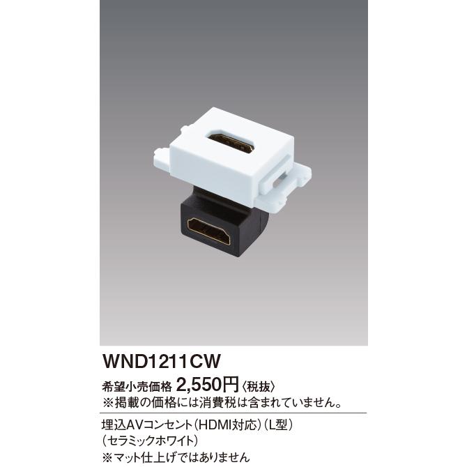 パナソニック【 WND1211CW 】埋込AVコンセント(HDMI対応)(L型) (セラミックホワイト) | Panasonic | 01