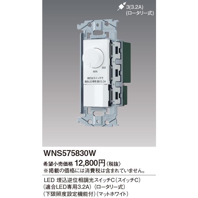 パナソニック（Panasonic）SO-STYLE WNS575830W Panasonic（パナソニック） パナソニック【 WNS575830W 】SO-STYLE