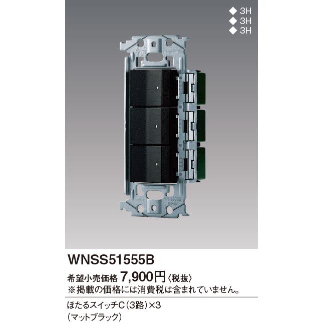 パナソニック【 WNSS51555B 】SO-STYLE 埋込スイッチセット(ほたるスイッチC×3)(マットブラック)｜densetsu-n-net