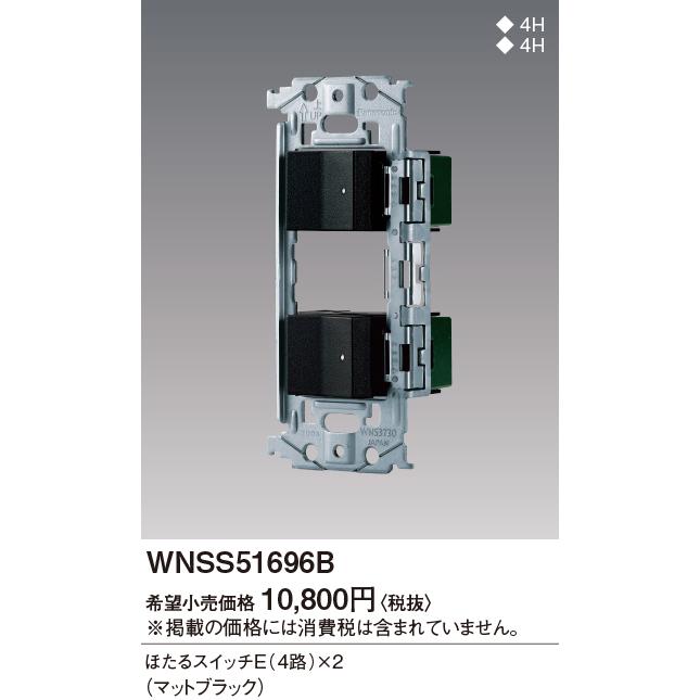 パナソニック【 WNSS51696B 】SO-STYLE 埋込スイッチセット(ほたるスイッチE×2)(マットブラック)｜densetsu-n-net