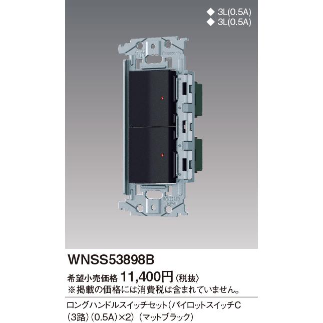 激安単価で WNSS53898B パナソニック【 】SO-STYLE 0.5A×2)(マットブラック) 埋込ロングハンドルスイッチセット(パイロットスイッチC その他の住宅設備
