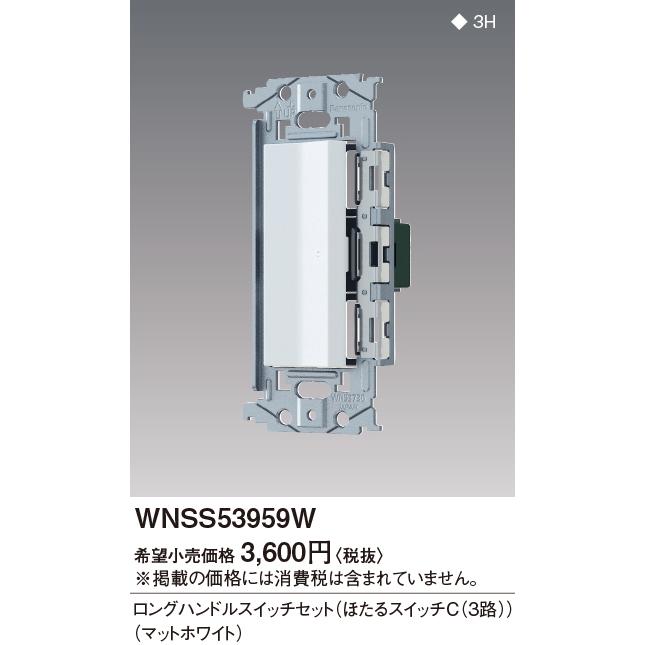 パナソニック【 WNSS53959W 】SO-STYLE 埋込ロングハンドルスイッチセット(ほたるスイッチC)(マットホワイト) | Panasonic