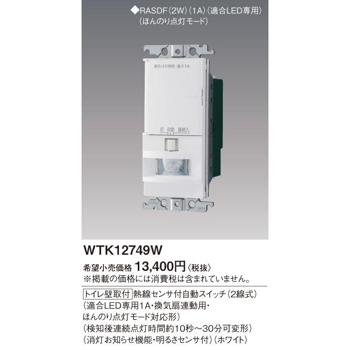 パナソニック WTK12749W コスモシリーズワイド21 壁取付熱線センサ付自動 :WTK12749W:電せつNねっと - 通販