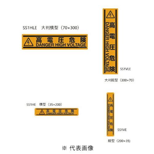 ネグロス電工 SS1HLE 表示ステッカー 大判横型70×300mm 5枚入り : 電材