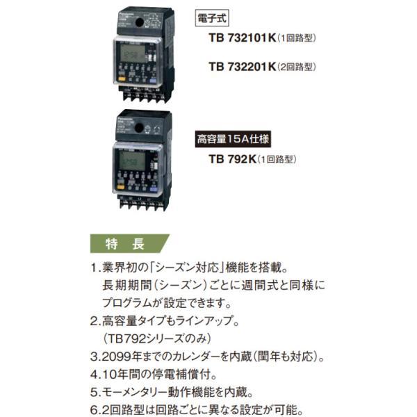 パナソニック　TB732101K　協約型電子式タイムスイッチ　1回路型　別回路　シーズン対応式