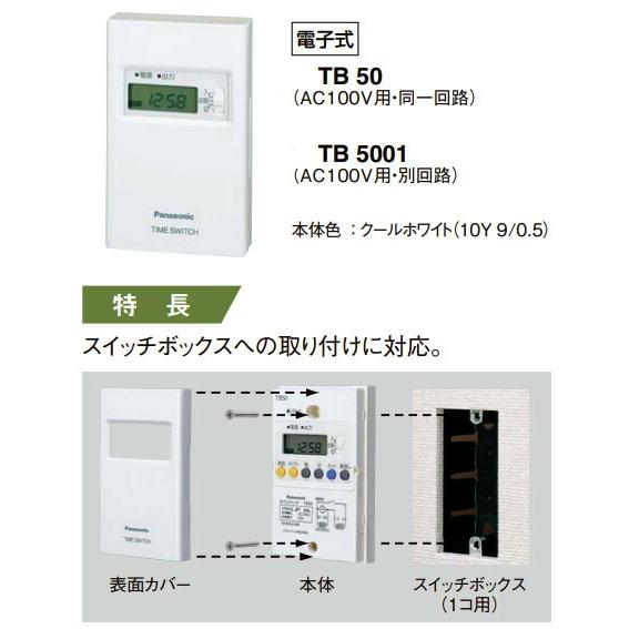 Panasonic（パナソニック） TB50 ボックス型電子式タイムスイッチ 24