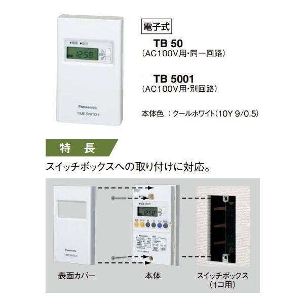 パナソニック TB5001 ボックス型電子式タイムスイッチ 24時間式タイマー AC100V 1回路型 別回路｜densetu｜02