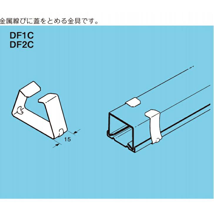ネグロス電工 DF2C レースウェイ DP1用カバーとめ金具 ステンレス鋼