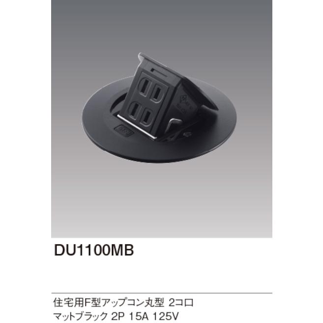 パナソニック DU1100MB 住宅用F型アップコン 丸型 2コ口 マット  