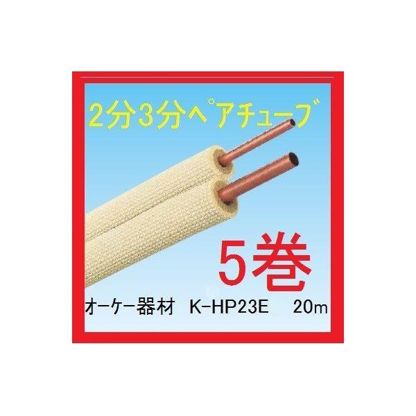 オーケー器材 オーケースカイ K-HP23E9 ペアコイル ペアチューブ 2分3