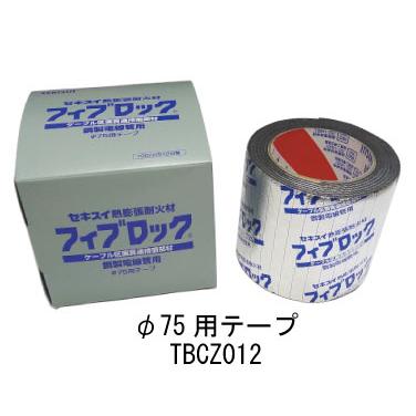 積水化学 フィブロック 鋼製電線管用テープ TBCZ012 φ75用テープ  