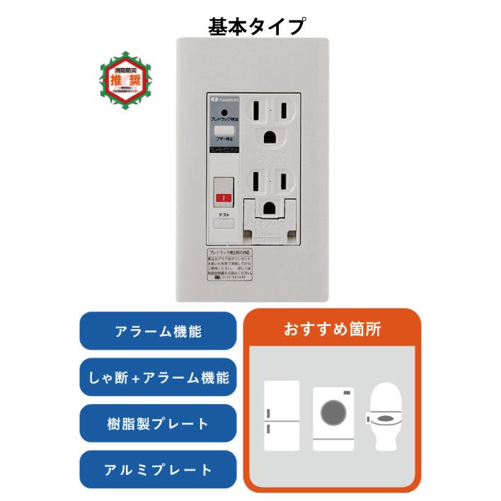 河村電器産業 PTC-BA15WE プレトラックコンセント基本タイプ 遮断機能+ プレトラックコンセントPTC-BA15WE-W PTC-BRAL-15WEN
