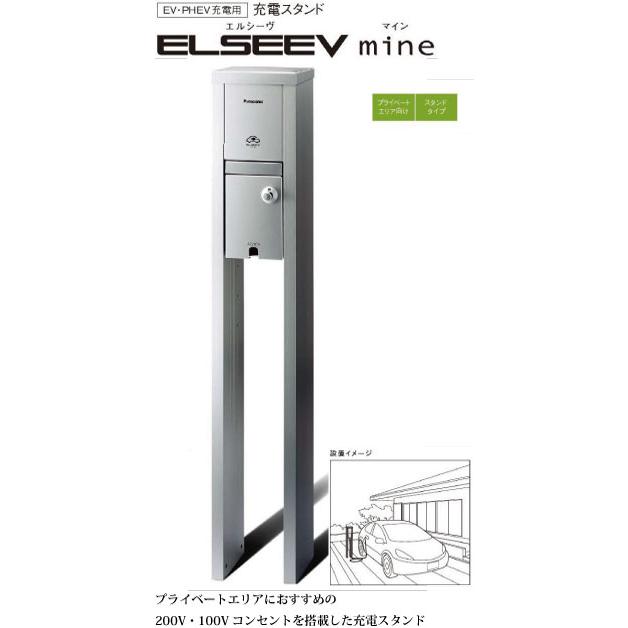 パナソニック DNM021S EV・PHEV充電用充電スタンド エルシーヴ マイン 