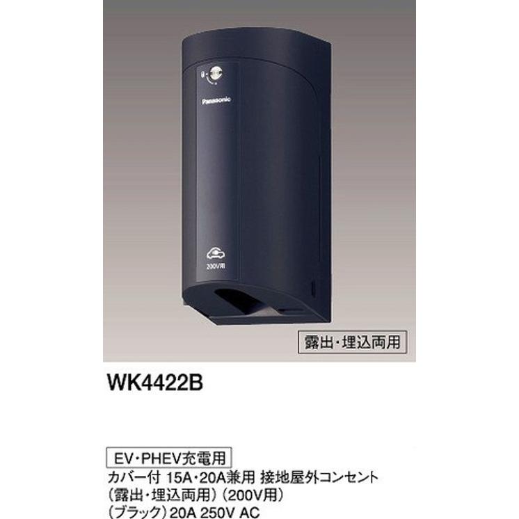 Panasonic（パナソニック） WK4422B EV・PHEV充電用 カバー付15A・20A