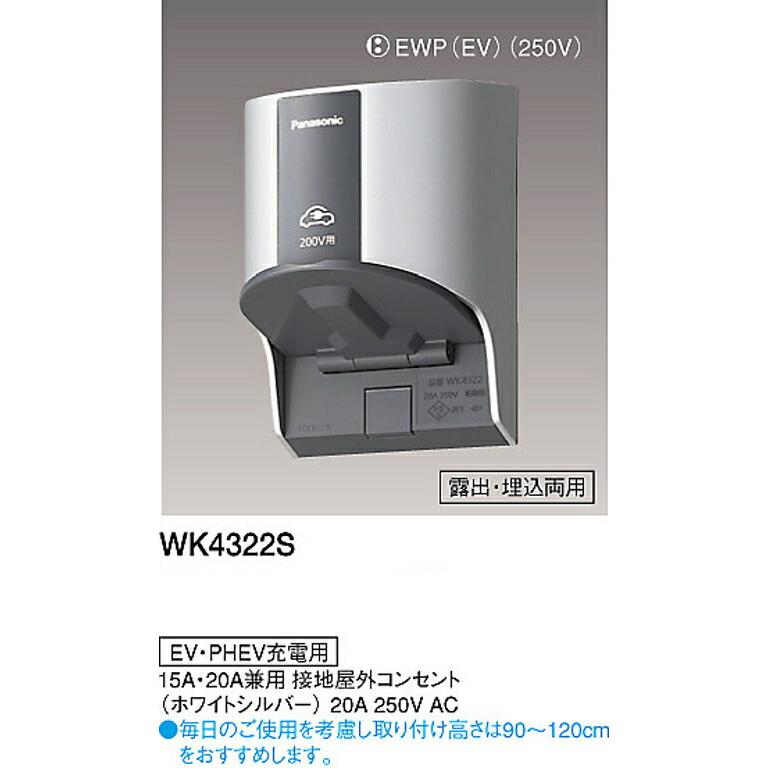 Panasonic（パナソニック） WK4322S EV・PHEV充電用 15A・20A兼用接地