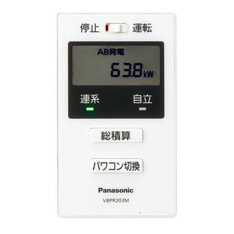 パナソニック VBPR203M 屋外パワコン用一括制御リモコン パワーコンデ