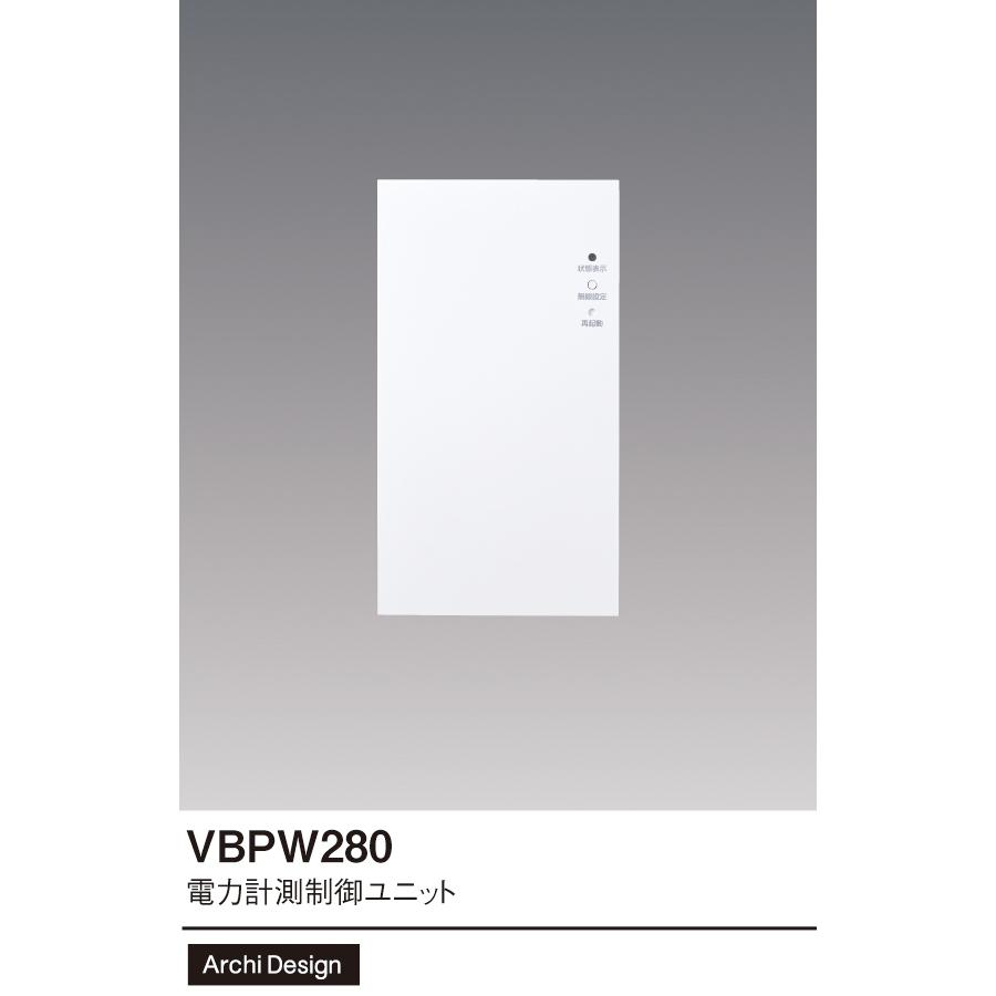 Panasonic（パナソニック） VBPW280 電力計測制御ユニット : 電材 