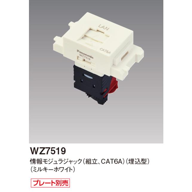 パナソニック WZ7519 CAT6A情報モジュラジャック 組立 埋込型 ミルキー  
