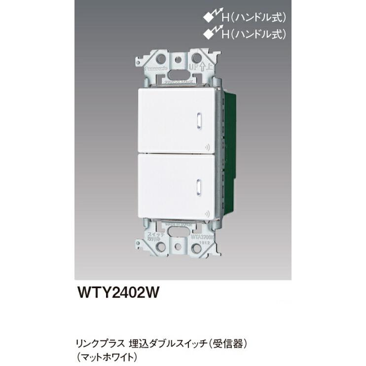 Panasonic（パナソニック） WTY2402W リンクプラス 埋込ダブルスイッチ 