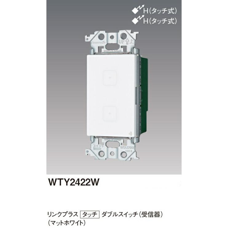 パナソニック WTY2422W リンクプラス タッチダブルスイッチ 受信 