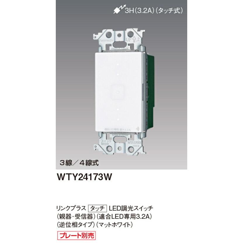 パナソニックリンクプラス タッチ 調光スイッチWTY24173W2個