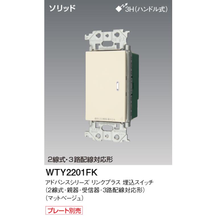 Panasonic（パナソニック） WTY2201FK リンクプラス 埋込スイッチ 2線 