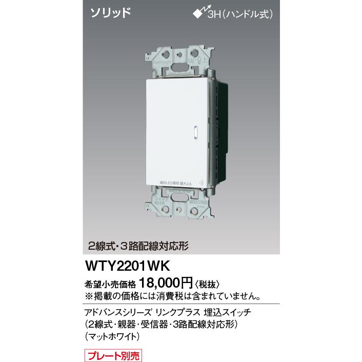 Panasonic（パナソニック） WTY2201WK リンクプラス 埋込スイッチ 2線