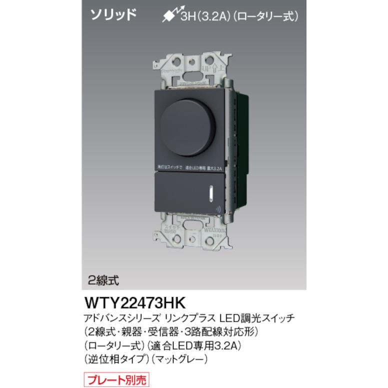Panasonic（パナソニック） WTY22473HK リンクプラス LED逆位相調光 