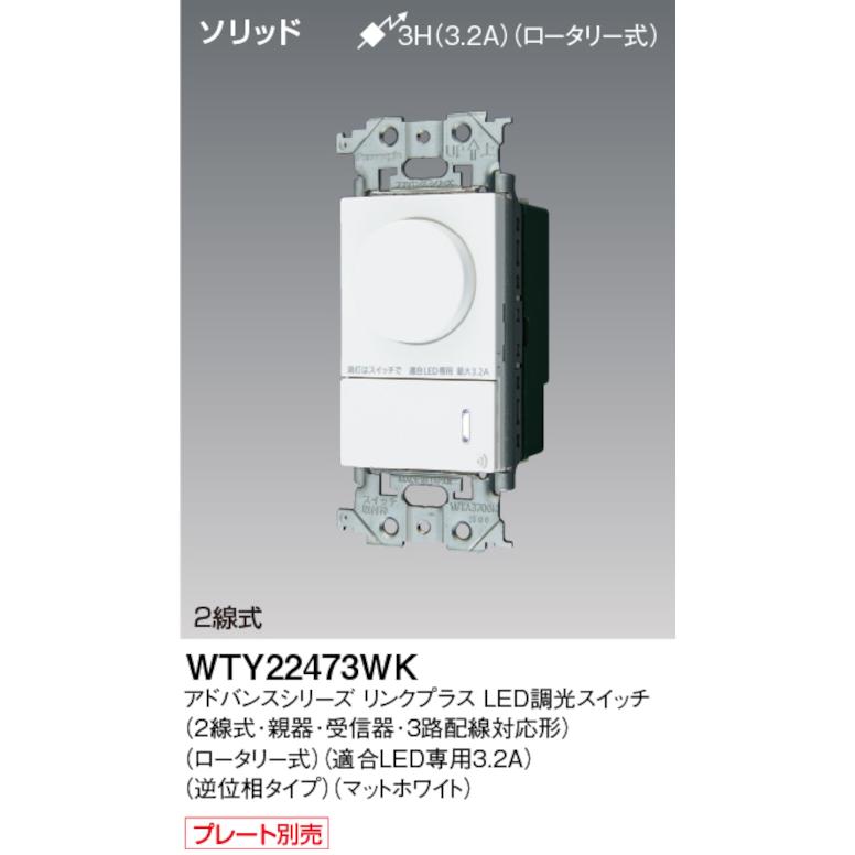 Panasonic（パナソニック） WTY22473WK リンクプラス LED逆位相調光 