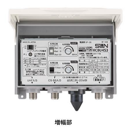 CS・BS・UHFブースター HCBU453 HCBU453｜サン電子株式会社