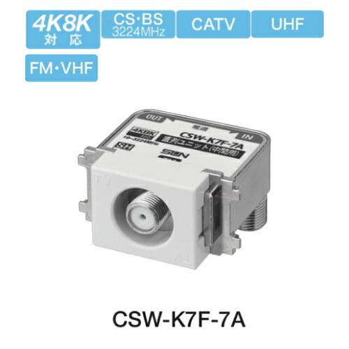サン電子 CSW-K7F-7A 直列ユニット（中間用）10個入り【リライズ市川行徳店】【店頭取引限定】【未使用】2400020026871 サン電子 CSW-K7F-7A 4K8K衛星放送対応 直列ユニット 中間用1端子型 10