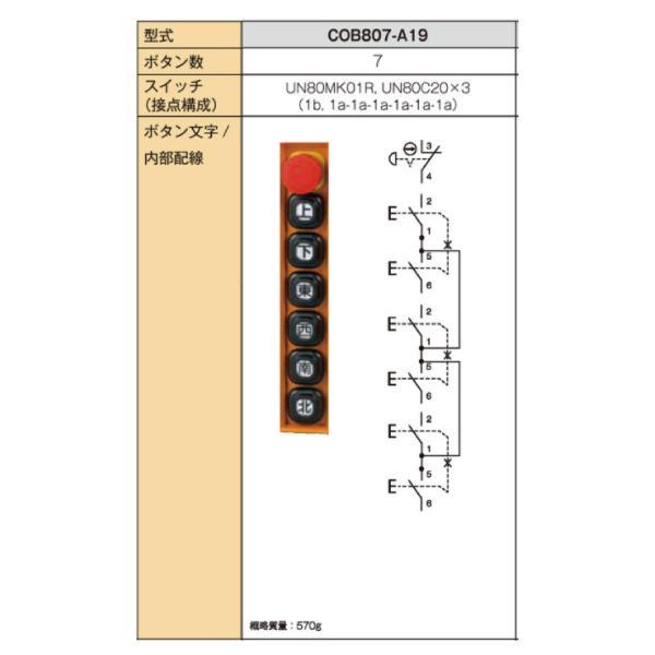 パトライト　COB807-A19　ホイスト用押ボタン開閉器　ボタン数7　1a接点　電動機間接操作用