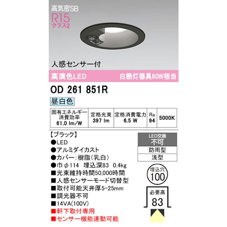 オーデリック OD261851R 軒下用LEDダウンライト防雨型 人感センサーモード切替型 白熱灯器具60W相当 昼白色 ブラック_1