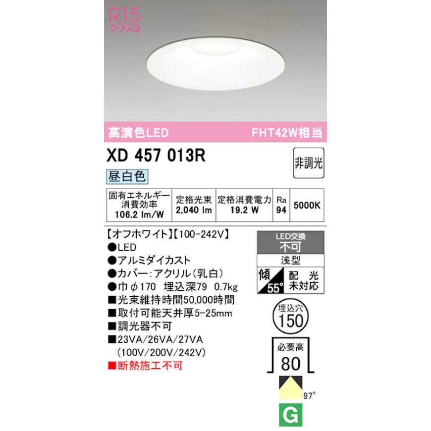 オーデリック XD457013R LED一体型ダウンライト Φ150 非調光 FHT42W相当 昼白色 オフホワイトの画像